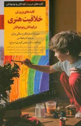 کلیدهای پرورش خلاقیت هنری در کودکان و نوجوانان