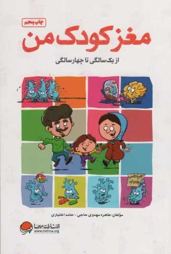 مغز کودک من از یک سالگی تا چهار سالگی