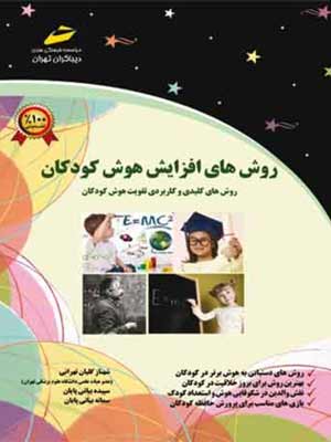 روش‌های افزایش هوش کودکان