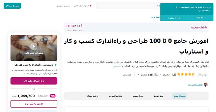 آموزش جامع 0 تا 100 طراحی و راه‌اندازی کسب و کار و استارتاپ (پلتفرم مکتب خونه)