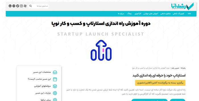 دوره آموزش راه اندازی استارتاپ و کسب و کار نوپا (رشدانا)