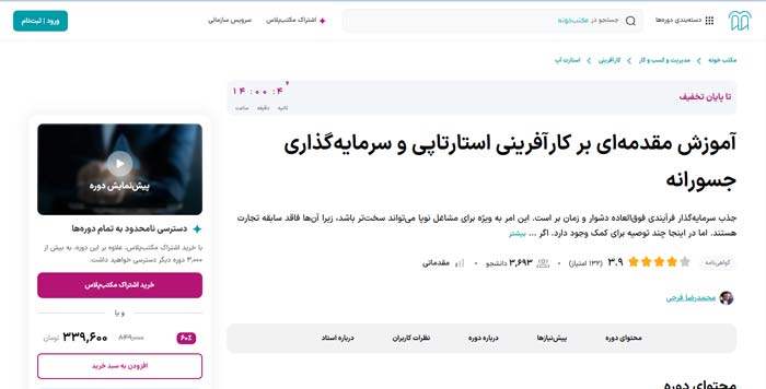مقدمه‌ای بر کارآفرینی استارتاپی و سرمایه‌گذاری جسورانه (مکتب خونه)