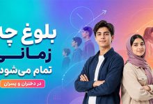 سن بلوغ تا کی ادامه دارد و کی تمام میشود؟ در دختران و پسران