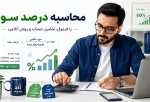 نحوه محاسبه درصد سود با ماشین حساب، فرمول و روش آنلاین