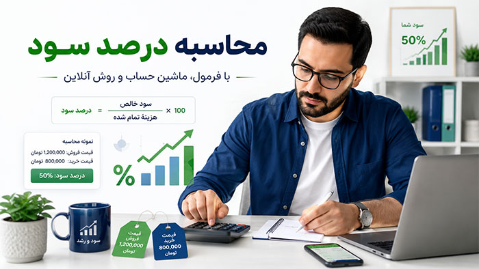 کسب و کار نحوه محاسبه درصد سود با ماشین حساب، فرمول و روش آنلاین
