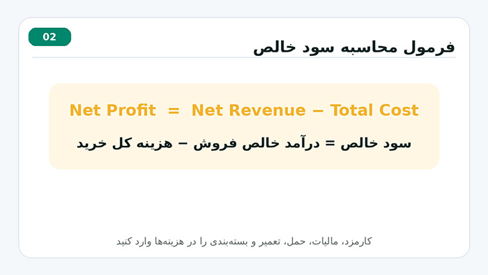 کسب و کار فرمول سود خالص