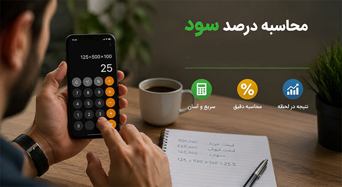 کسب و کار محاسبه درصد سود با ماشین حساب گوشی