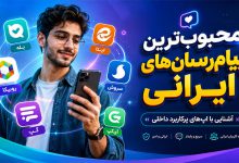 انواع پیام رسان های ایرانی+ معرفی و دانلود رایگان