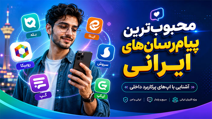 اپلیکیشن انواع پیام رسان های ایرانی+ معرفی و دانلود رایگان